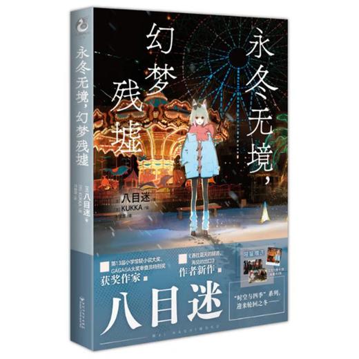 【中商原版】永冬无境,幻梦残墟 八目迷 KUKKA 百花洲文艺出版社 商品图0