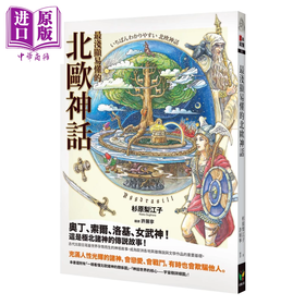 【中商原版】浅显易懂的北欧神话	杉原梨江子	好读文化	港台原版