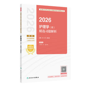 2026护理学（师）精选习题解析
