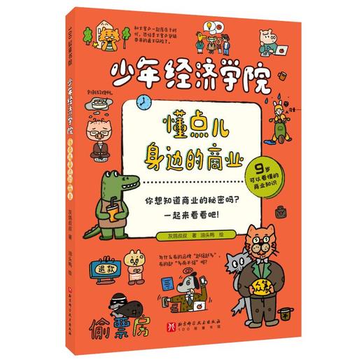 少年经济学院：懂点儿身边的商业 商品图1