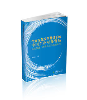 全面深化改革背景下的中国企业对外贸易:历史演进、理论机制与战略路径