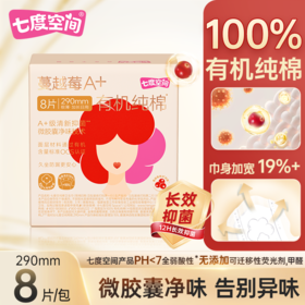 七度空间8片290mm蔓越莓A+有机纯棉极薄加长日用卫生巾