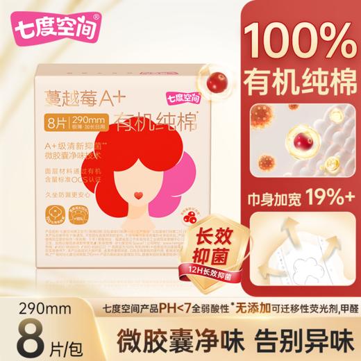 七度空间8片290mm蔓越莓A+有机纯棉极薄加长日用卫生巾 商品图0