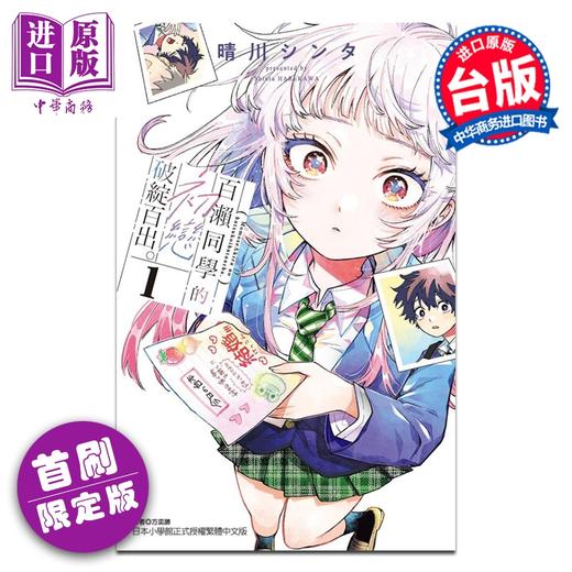 预售 【中商原版】漫画 百濑同学的初恋破绽百出 首刷限定版 第1集 晴川 シンタ 台版漫画书 东立出版 商品图3