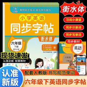 小学英语同步字帖 六年级  下册