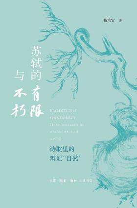 苏轼的有限与不朽 : 诗歌里的辩证“自然”