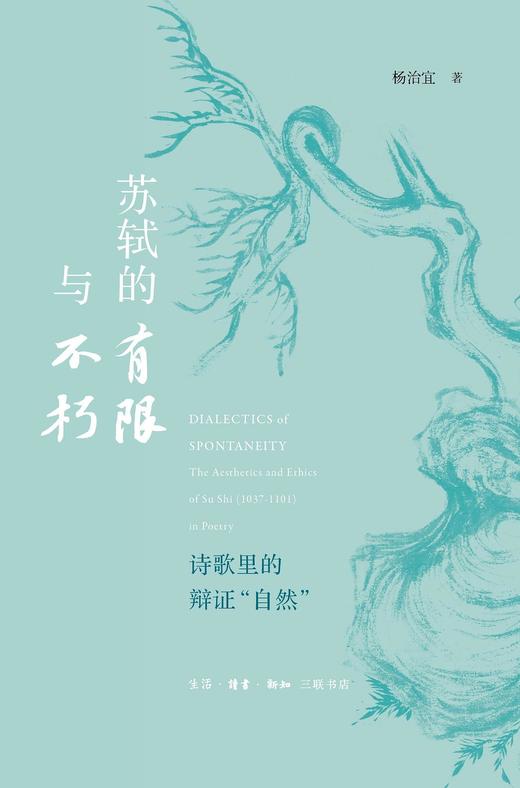 苏轼的有限与不朽 : 诗歌里的辩证“自然” 商品图0