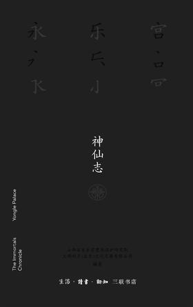 永乐宫·神仙志