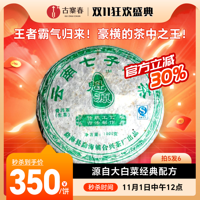 【班章茶王七子饼】2007年班章大白菜，经典的传奇，骨灰级玩家必备之茶，100%血统！皇室血脉！老客户尊享购：350元！ 1000克/饼，拍5发6