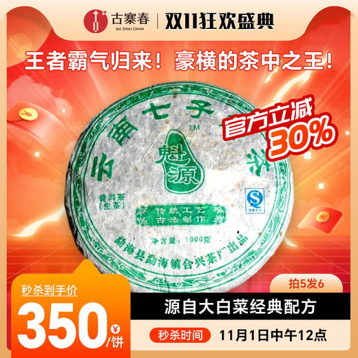 【班章茶王七子饼】2007年班章大白菜，经典的传奇，骨灰级玩家必备之茶，100%血统！皇室血脉！老客户尊享购：350元！ 1000克/饼，拍5发6 商品图0