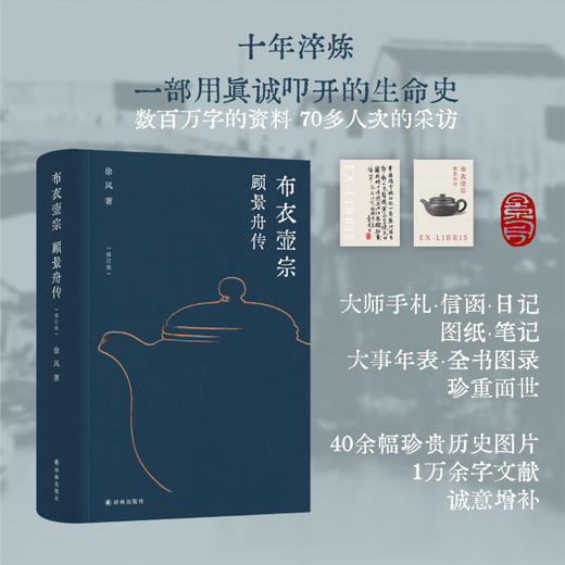 布衣壶宗：顾景舟传 商品图1