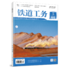 （预售，出版后发书）2097-3527铁道工务（第3卷第5期） 商品缩略图0
