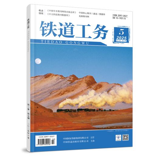 （预售，出版后发书）2097-3527铁道工务（第3卷第5期） 商品图0