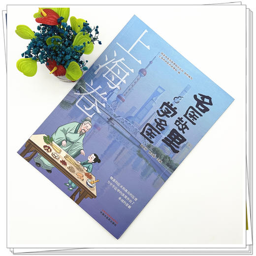 名医故里学名医 上海卷  闻大翔 胡鸿毅 主编  国家中医药管理局综合司 组织编写 中医药文化 9787513297608中国中医药出版社 商品图2