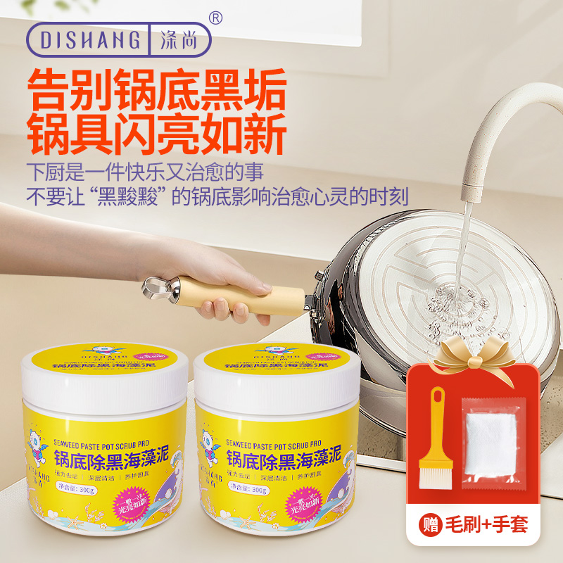 涤尚锅底除黑海藻泥2瓶（赠刷子+手套）