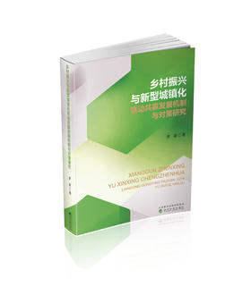 乡村振兴与新型城镇化联动共赢发展机制与对策研究