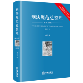 刑法规范总整理（第十五版） 刘志伟编 法律出版社