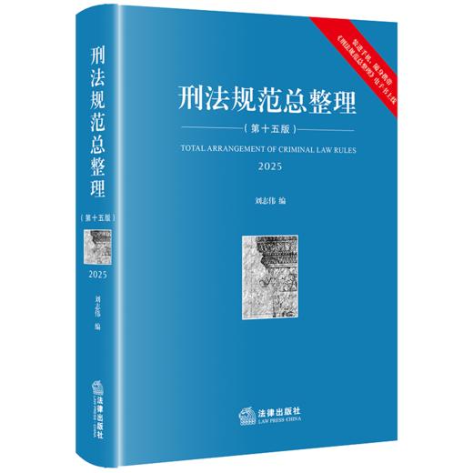 刑法规范总整理（第十五版） 刘志伟编 法律出版社 商品图0