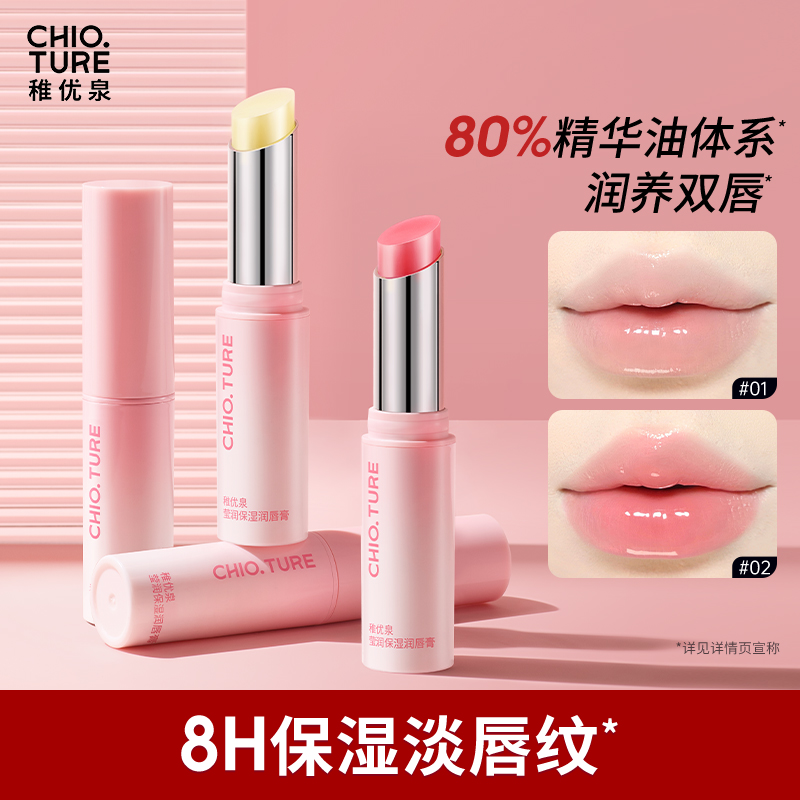 稚优泉（CHIOTURE）莹润保湿润唇膏新版滋润唇膏变色无色唇部补水