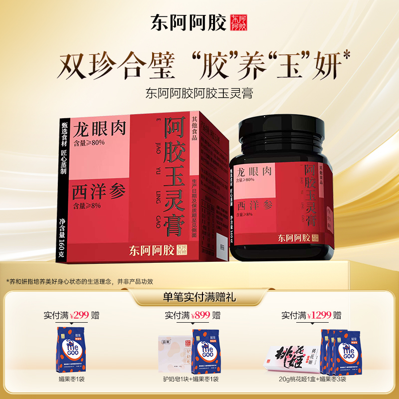 东阿阿胶阿胶玉灵膏160g龙眼肉西洋参匠心蒸制玉灵膏