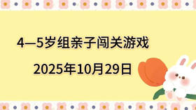 2025.10.29  4—5岁组亲子闯关游戏