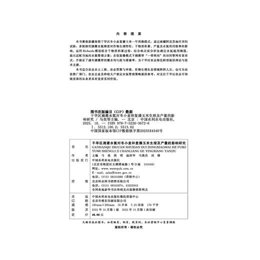 干旱区滴灌水氮对冬小麦和复播玉米生理及产量的影响研究 商品图1