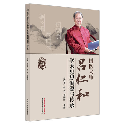 国医大师吕仁和学术思想溯源与传承 范冠杰 赵玲 张锦明 主编 中国中医药出版社 商品图4
