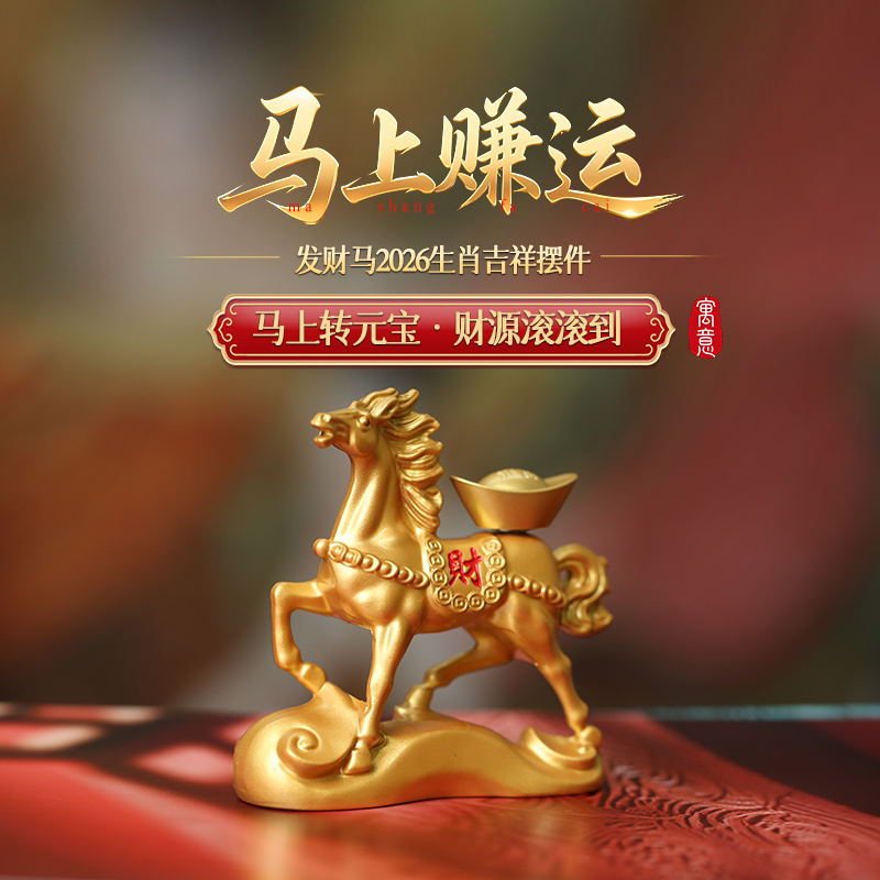 灵机生活馆「马上赚运」发财马2026生肖吉祥摆件家居车载卧室开业