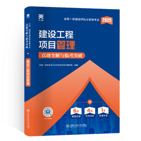 （2026）一级建造师真题全解与临考突破：建设工程项目管理