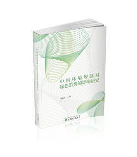 中国环境规制对绿色消费的影响研究