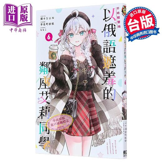 【中商原版】漫画 不时轻声地以俄语遮羞的邻座艾莉同学 第6集 手名町纱帆 台版漫画书 东立出版 商品图2