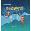 鱼儿的回家之路（了不起的水利工程师系列丛书） 商品缩略图4