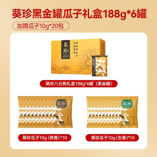 【海底捞同款】葵珍黑金罐八分熟瓜子礼盒188g*6罐（加赠瓜子10g*20包）精选大瓜子 商品图1
