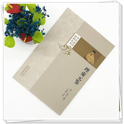 理虚元鉴（中医必读经典丛书）(明) 汪绮石 撰 中国中医药出版社 商品图1