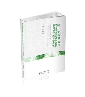 基于产教融合的地方应用型本科高校创新创业教育新模式