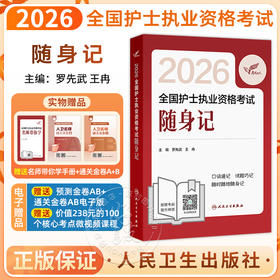 考试达人 2026全国护士执业资格考试 随身记 罗先武 王冉 历年真题卷题库护士执业试题职业证刷题练习题护士随身记 人民卫生出版社
