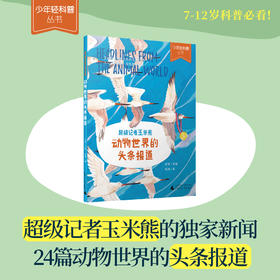 少年轻科普 超级记者玉米熊：动物世界的头条报道