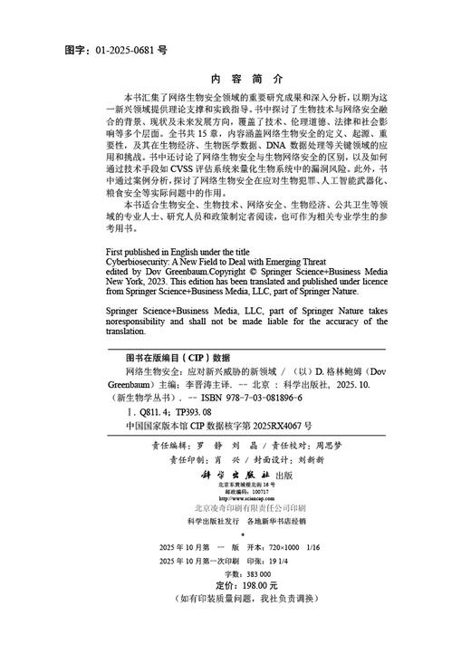 网络生物安全：应对新兴威胁的新领域 商品图2