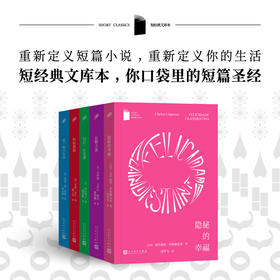 短经典文库本套装5册  短经典文库本 口袋里的短篇圣经 五部短篇杰作