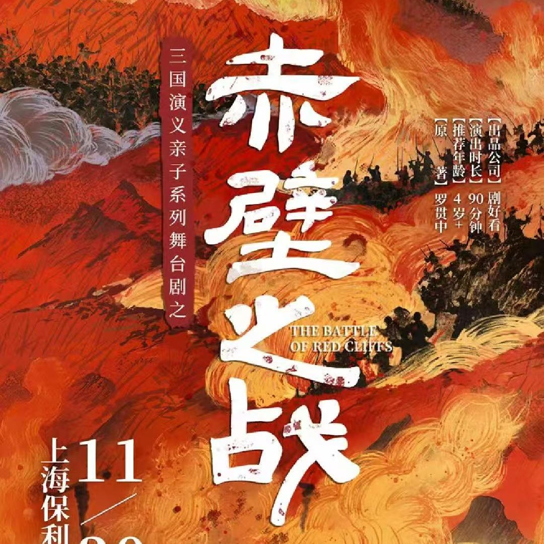 【01.11】三国演义系列舞台剧之《赤壁之战》