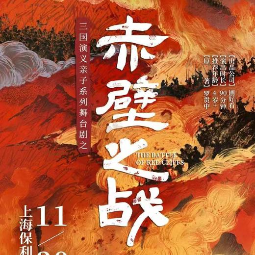 【01.11】三国演义系列舞台剧之《赤壁之战》 商品图0