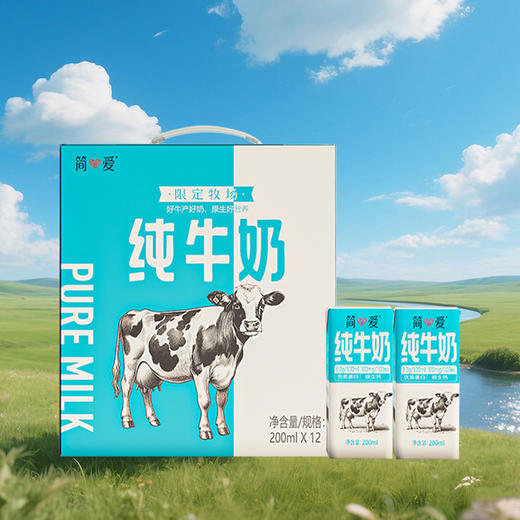 简爱纯牛奶常温整箱改换新包装  限定牧场优质蛋白 200ml*12盒 商品图1