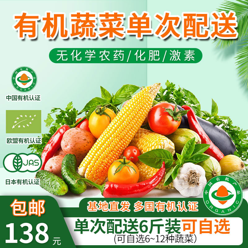 包邮 有机蔬菜6斤/8斤欧盟认证单次配送套餐可自选蔬菜