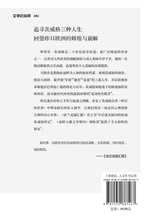 文学纪念碑 茨威格传：三种人生 商品图4