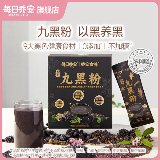 每日乔安九黑粉 0添加糖 黑养食材 商品图1