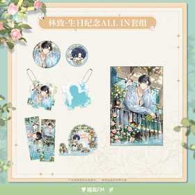 【现货】 LASER-2025林致·生日纪念 系列周边  自营