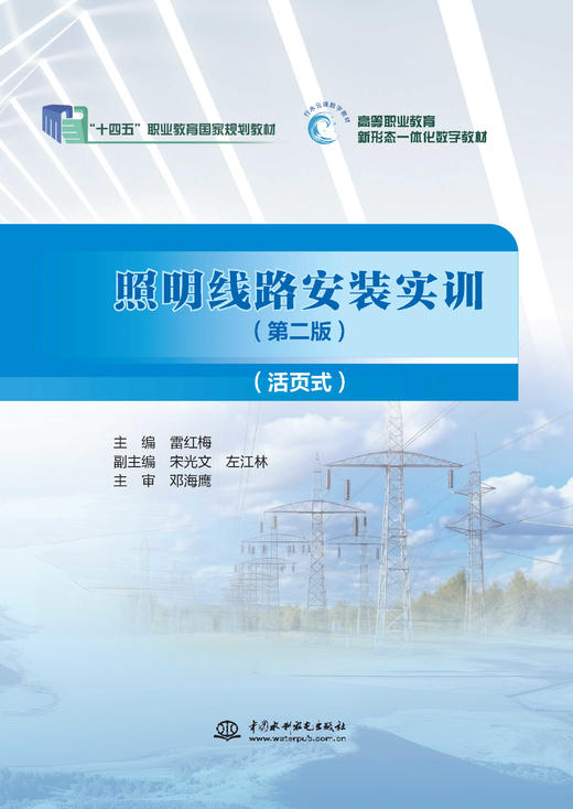 照明线路安装实训（第二版）（活页式）（“十四五”职业教育国家规划教材  高等职业教育新形态一体化数字教材） 商品图0