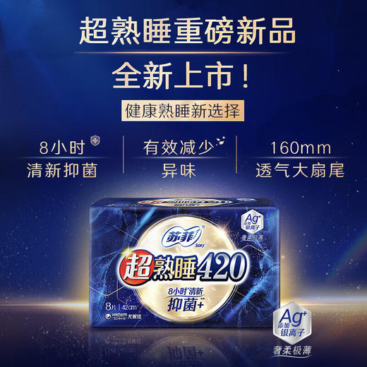 苏菲超熟睡奢柔极薄Ag抑菌420-8片 商品图1