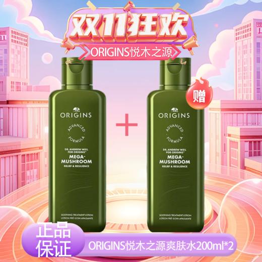 【双12嗨购节】【全球购】「买一送一」新版第四代ORIGINS悦木之源灵芝水菌菇水爽肤水200ml*2瓶 舒缓湿敷·  现货速达 商品图11