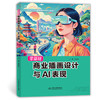 零基础商业插画设计与AI表现 商品缩略图0